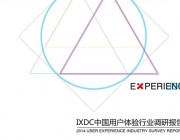 IXDC中国用户体验行业报告2014年发布