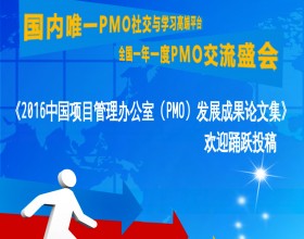 《2016中国项目管理办公室（PMO）发展成果论文集》欢迎踊跃投稿