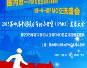 2015第四届中国项目管理办公室PMO发展大会将于5月在京召开