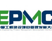 行业动态 | 2015首届中国工程建设项目管理发展大会即将在京召开