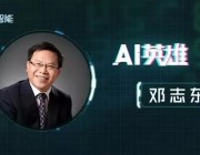 专访清华大学邓志东：AI 从边缘到主流 机会到底在哪？