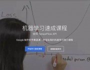 谷歌上线自带中文的机器学习免费课程，我们带你做了个测评
