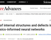 准确度高，适用性广，使用物理信息神经网络分析材料的内部结构和缺陷