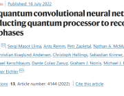 在超导量子处理器上实现量子卷积神经网络，用于识别量子相位