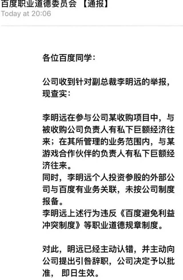 百度副总裁李明远发声否认经济贪腐